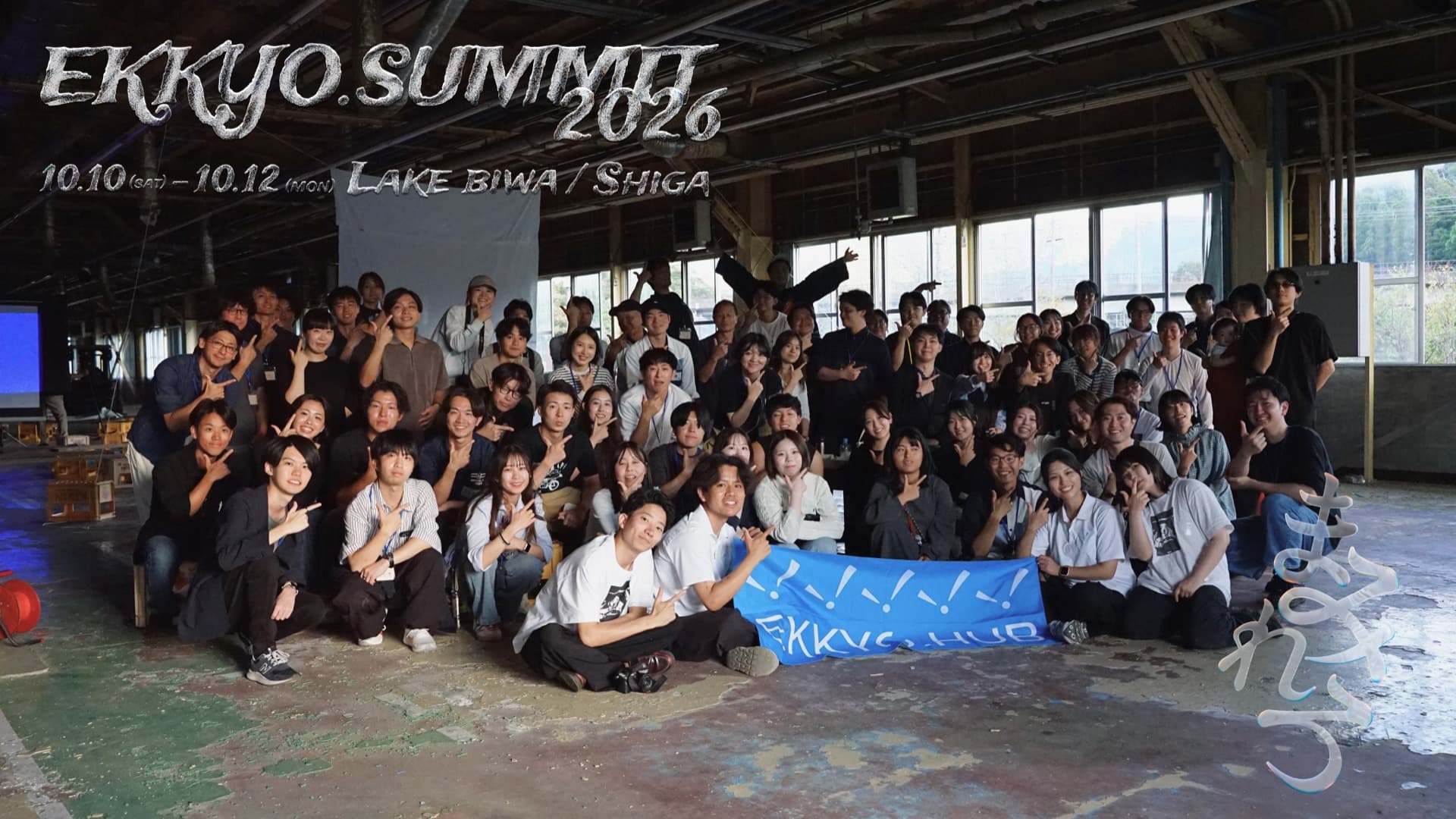 EKKYO.SUMMIT 2026 in 琵琶湖