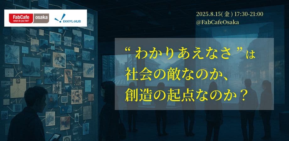 FabCafe Osaka[Loftwork]様とEKKYO.conference #25を開催いたしました