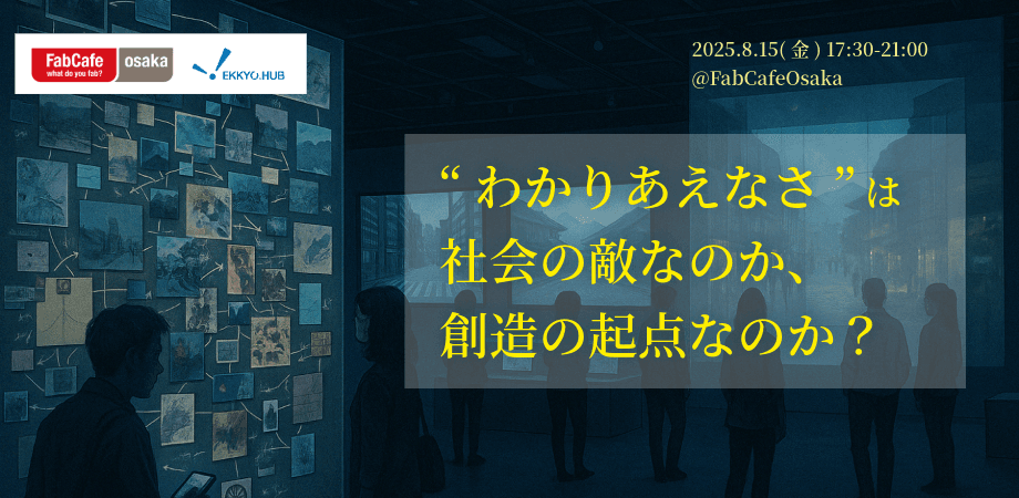 FabCafe Osaka[Loftwork]様とEKKYO.conference #25を開催いたしました