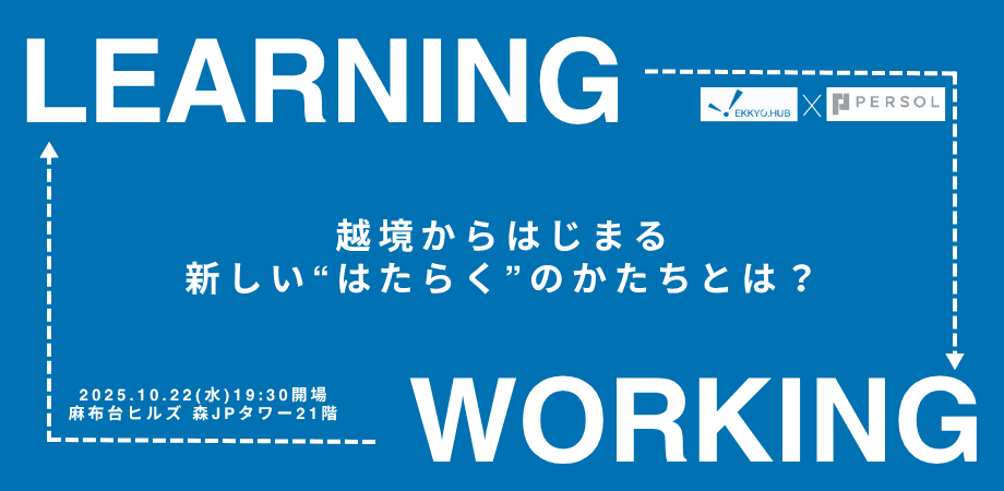 パーソルキャリア様の協力で、EKKYO.conference #27を開催いたしました