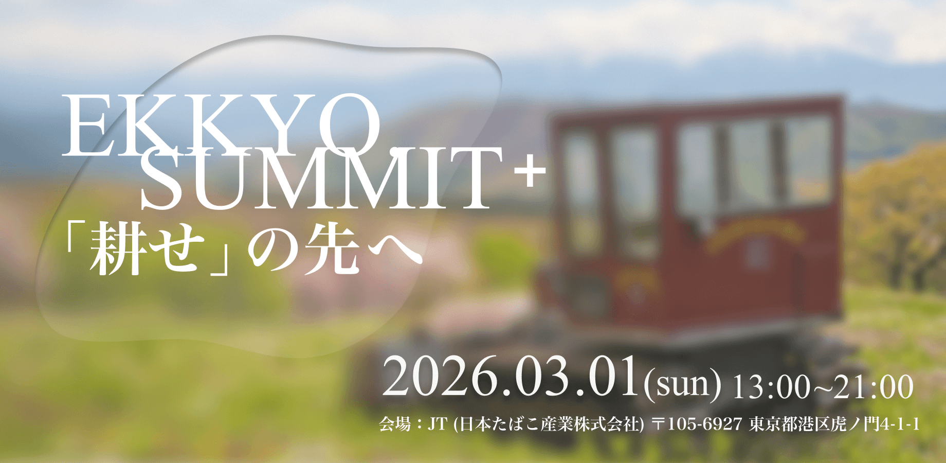 日本たばこ産業(JT)様のご協力で、EKKYO.SUMMIT+2025を開催いたしました