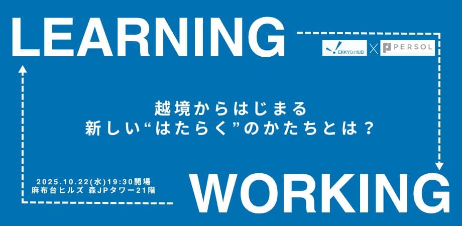 パーソルキャリア様のご協力で、EKKYO.conference #27を開催いたしました