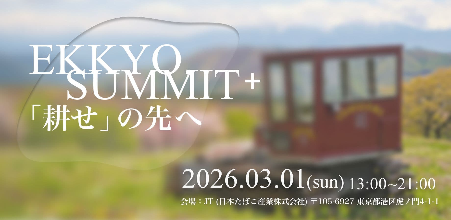 日本たばこ産業様のご協力で、EKKYO.SUMMIT+2025を開催いたしました